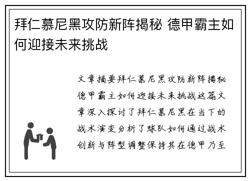 拜仁慕尼黑攻防新阵揭秘 德甲霸主如何迎接未来挑战