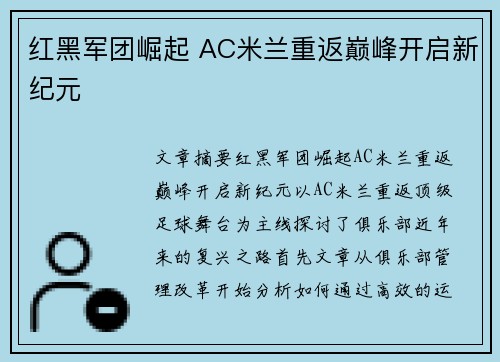 红黑军团崛起 AC米兰重返巅峰开启新纪元