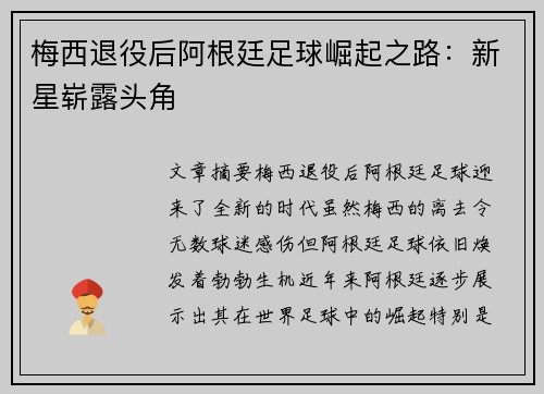 梅西退役后阿根廷足球崛起之路：新星崭露头角