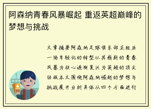 阿森纳青春风暴崛起 重返英超巅峰的梦想与挑战