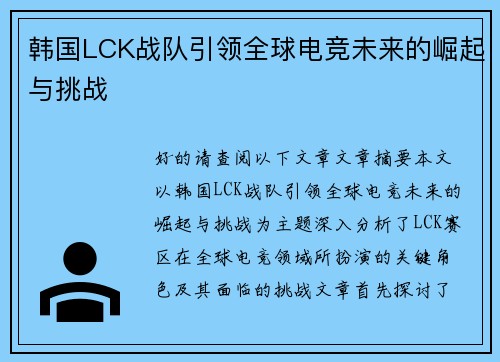 韩国LCK战队引领全球电竞未来的崛起与挑战