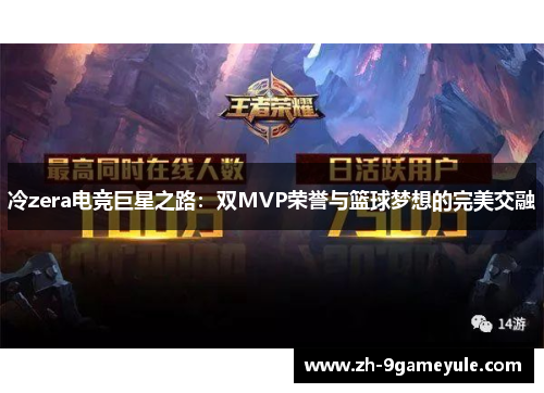 冷zera电竞巨星之路：双MVP荣誉与篮球梦想的完美交融