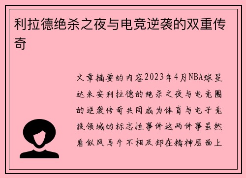 利拉德绝杀之夜与电竞逆袭的双重传奇