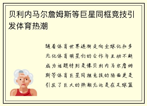 贝利内马尔詹姆斯等巨星同框竞技引发体育热潮