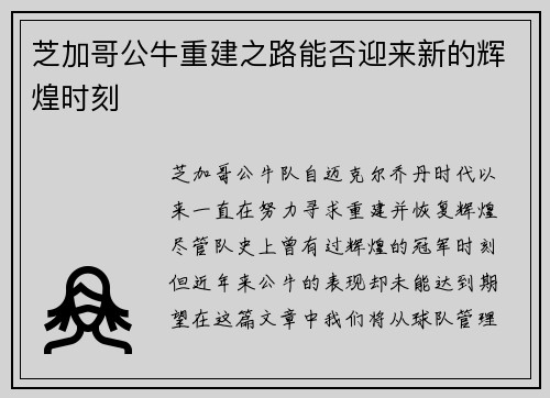 芝加哥公牛重建之路能否迎来新的辉煌时刻