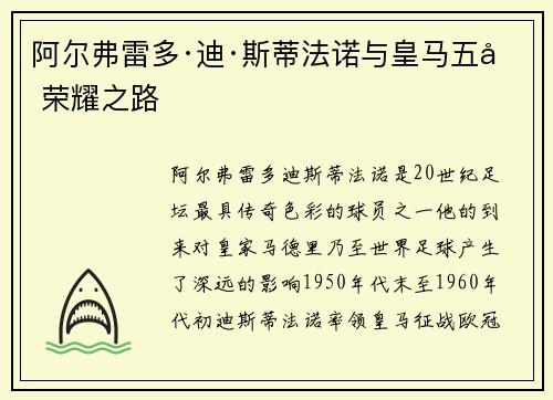 阿尔弗雷多·迪·斯蒂法诺与皇马五冠荣耀之路