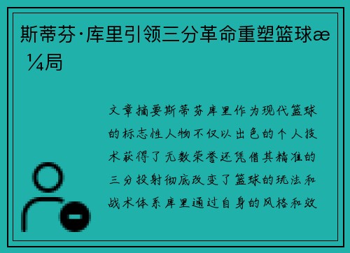 斯蒂芬·库里引领三分革命重塑篮球格局