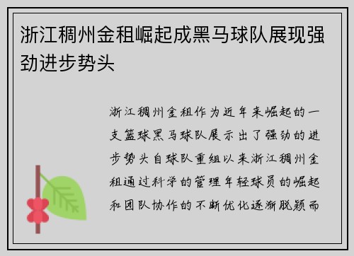 浙江稠州金租崛起成黑马球队展现强劲进步势头