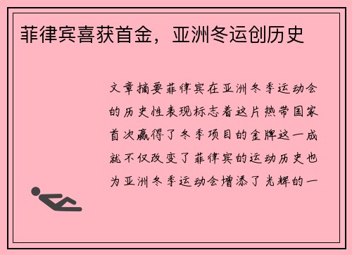 菲律宾喜获首金，亚洲冬运创历史
