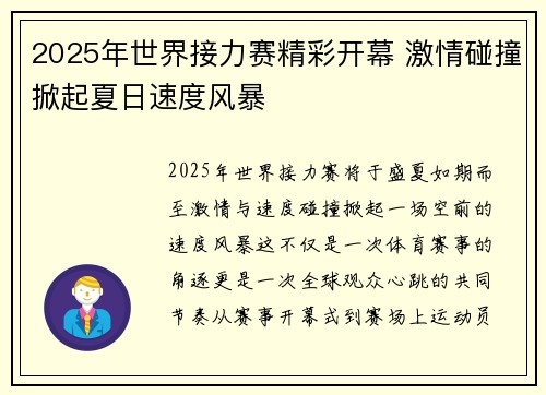 2025年世界接力赛精彩开幕 激情碰撞掀起夏日速度风暴