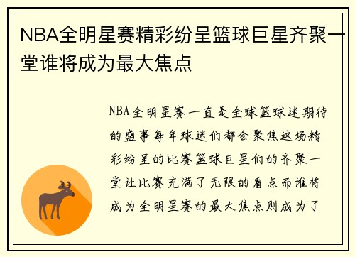 NBA全明星赛精彩纷呈篮球巨星齐聚一堂谁将成为最大焦点