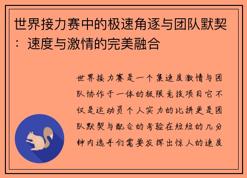 世界接力赛中的极速角逐与团队默契：速度与激情的完美融合