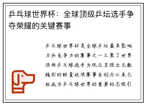 乒乓球世界杯：全球顶级乒坛选手争夺荣耀的关键赛事