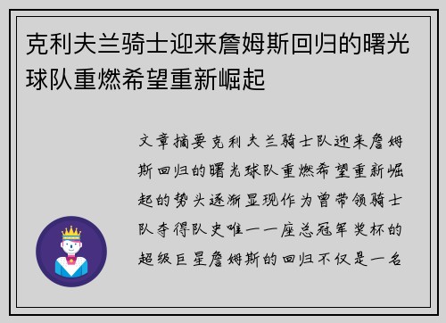 克利夫兰骑士迎来詹姆斯回归的曙光球队重燃希望重新崛起