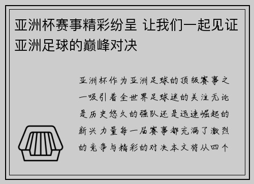 亚洲杯赛事精彩纷呈 让我们一起见证亚洲足球的巅峰对决