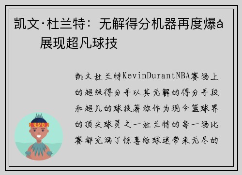凯文·杜兰特：无解得分机器再度爆发展现超凡球技