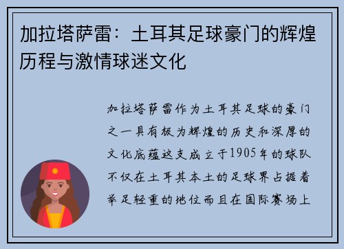 加拉塔萨雷：土耳其足球豪门的辉煌历程与激情球迷文化