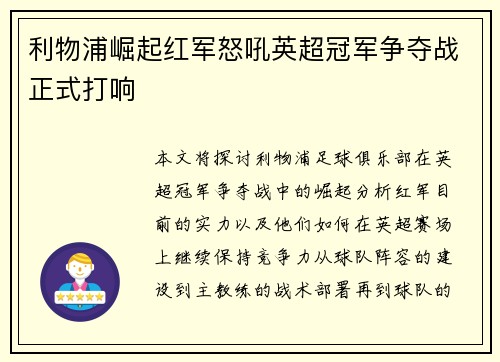 利物浦崛起红军怒吼英超冠军争夺战正式打响