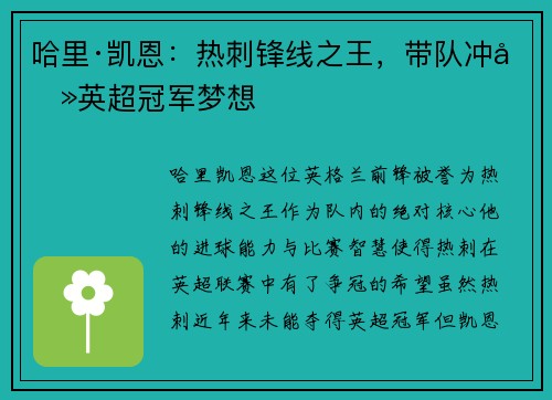 哈里·凯恩：热刺锋线之王，带队冲击英超冠军梦想