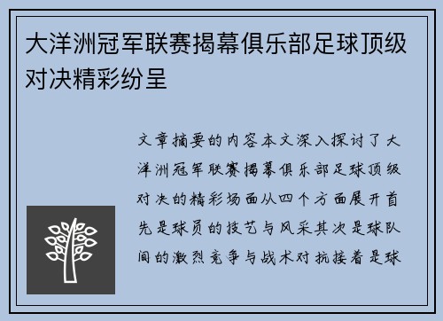 大洋洲冠军联赛揭幕俱乐部足球顶级对决精彩纷呈