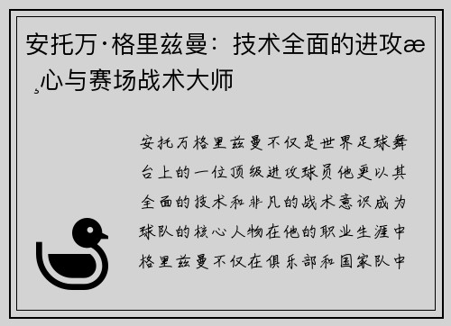 安托万·格里兹曼：技术全面的进攻核心与赛场战术大师
