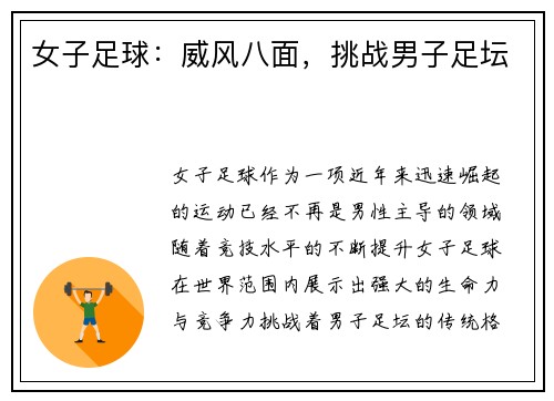 女子足球：威风八面，挑战男子足坛
