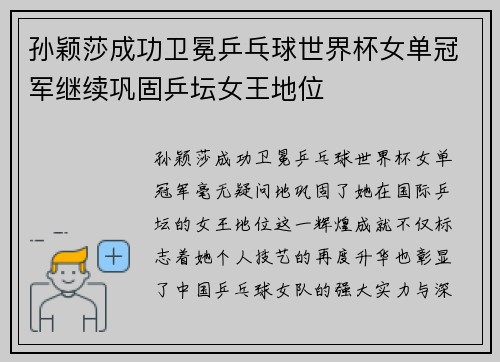 孙颖莎成功卫冕乒乓球世界杯女单冠军继续巩固乒坛女王地位