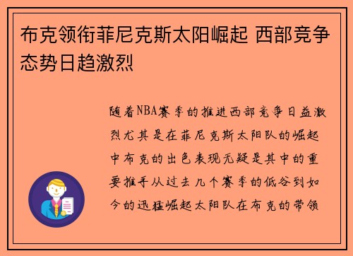 布克领衔菲尼克斯太阳崛起 西部竞争态势日趋激烈