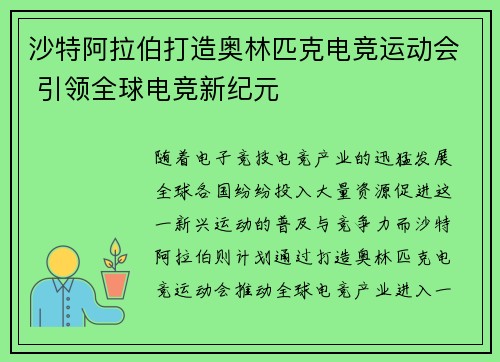 沙特阿拉伯打造奥林匹克电竞运动会 引领全球电竞新纪元