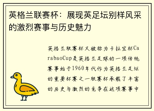 英格兰联赛杯：展现英足坛别样风采的激烈赛事与历史魅力