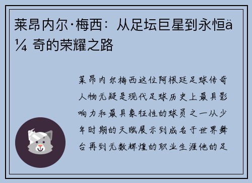 莱昂内尔·梅西：从足坛巨星到永恒传奇的荣耀之路
