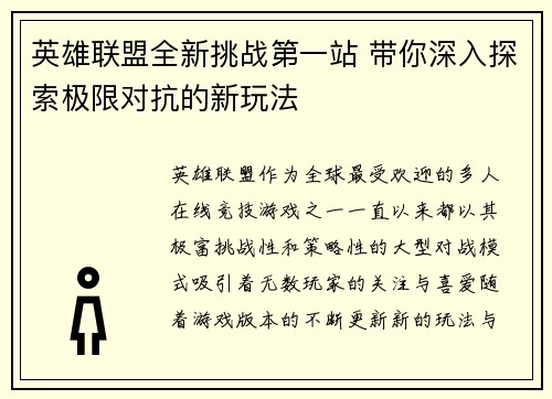 英雄联盟全新挑战第一站 带你深入探索极限对抗的新玩法