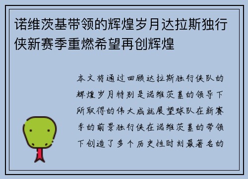 诺维茨基带领的辉煌岁月达拉斯独行侠新赛季重燃希望再创辉煌