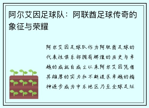 阿尔艾因足球队：阿联酋足球传奇的象征与荣耀