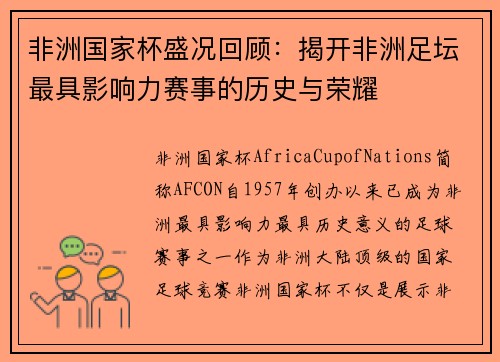 非洲国家杯盛况回顾：揭开非洲足坛最具影响力赛事的历史与荣耀