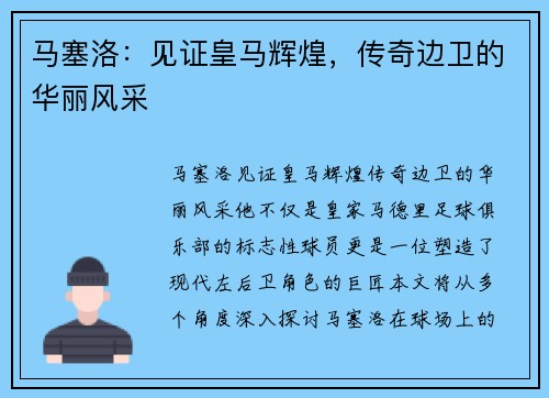 马塞洛：见证皇马辉煌，传奇边卫的华丽风采