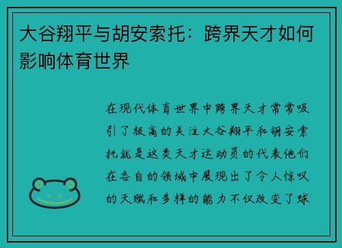 大谷翔平与胡安索托：跨界天才如何影响体育世界