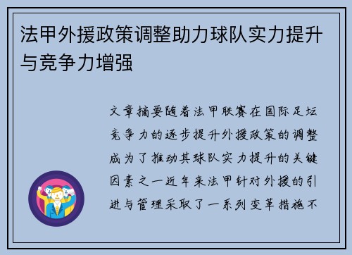 法甲外援政策调整助力球队实力提升与竞争力增强