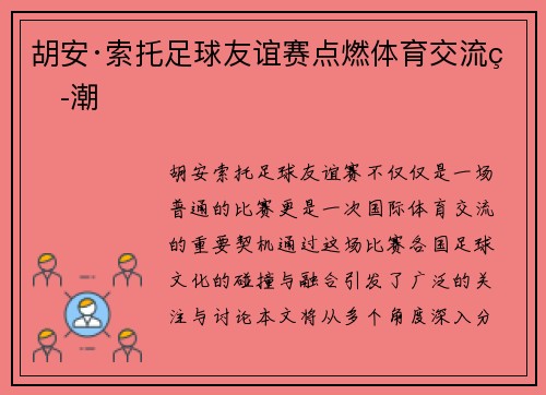 胡安·索托足球友谊赛点燃体育交流热潮