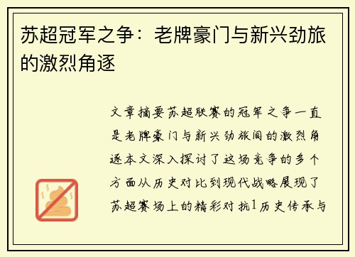 苏超冠军之争：老牌豪门与新兴劲旅的激烈角逐