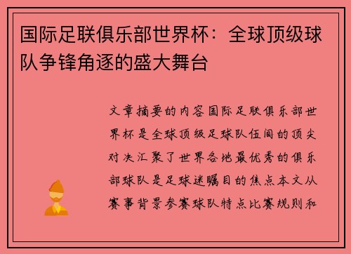 国际足联俱乐部世界杯：全球顶级球队争锋角逐的盛大舞台