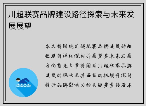 川超联赛品牌建设路径探索与未来发展展望