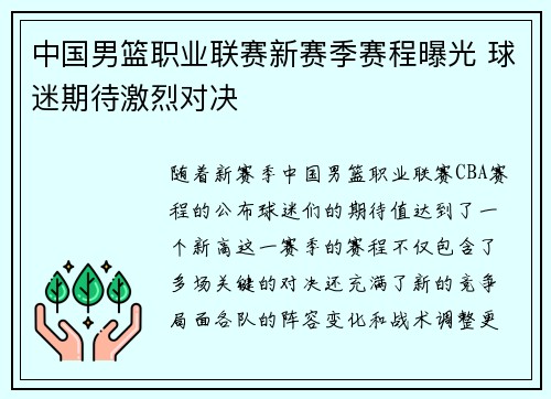 中国男篮职业联赛新赛季赛程曝光 球迷期待激烈对决
