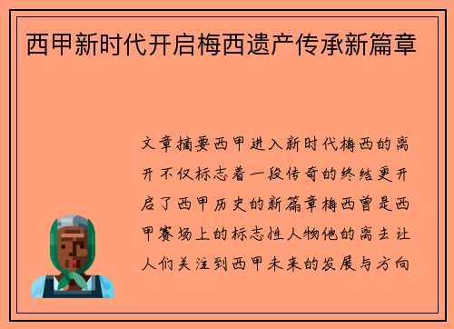 西甲新时代开启梅西遗产传承新篇章