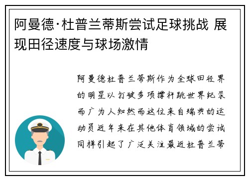 阿曼德·杜普兰蒂斯尝试足球挑战 展现田径速度与球场激情