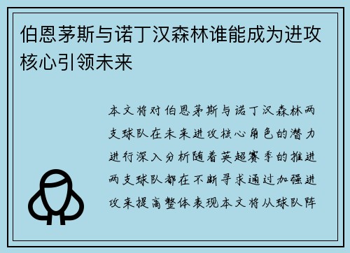 伯恩茅斯与诺丁汉森林谁能成为进攻核心引领未来