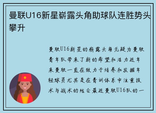 曼联U16新星崭露头角助球队连胜势头攀升
