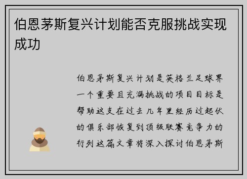 伯恩茅斯复兴计划能否克服挑战实现成功