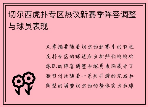 切尔西虎扑专区热议新赛季阵容调整与球员表现