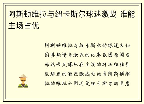 阿斯顿维拉与纽卡斯尔球迷激战 谁能主场占优